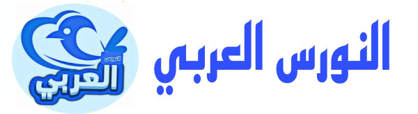 موقع النورس العربي